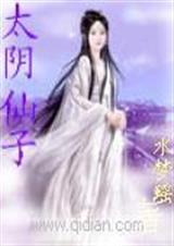 太阴仙子