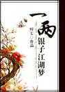 一两银子江湖梦