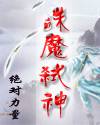诛魔弑神