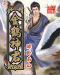 金鹤神君