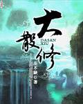 大散修