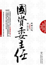 国资委主任