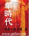 华时代