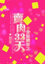 全息网游之卖肉三十三天