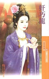 奸巧龙