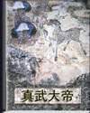 真武大帝