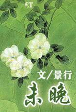未晚