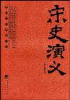 宋史演义
