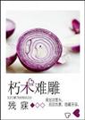 朽木难雕