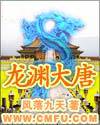 龙渊大唐