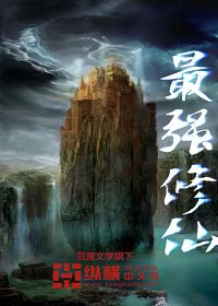 最强修仙