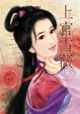 上官雪薇