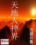 天地人神界