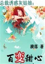 总裁诱惑灰姑娘百变甜心