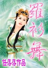 娇蛮女之罗衫舞