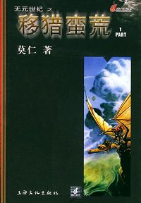 移猎蛮荒
