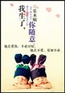我生了,你随意