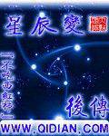 星辰变后传(起点版)