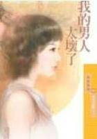 我的男人太坏了