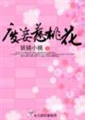 废妾  惹桃花