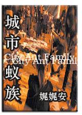 城市蚁族