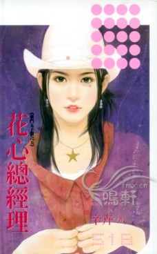 花心总经理