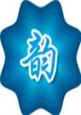 笔名月牙儿雪,韵之队雪韵