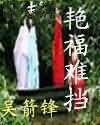 艳福难挡