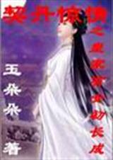 契丹惊情之皇女初长成