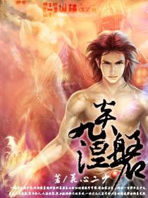 九炎涅磐