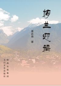 梅兰迎福
