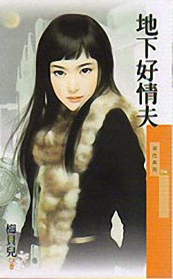 地下好情夫