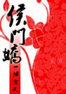 侯门娇2篇