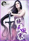 绝天傲寒