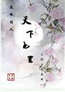 (还珠同人)天下也罢