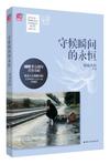 守候瞬间的永恒