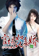 官场如此多娇