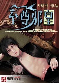 至尊邪皇