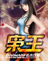 枭王