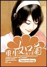 重生如兰
