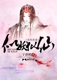 似妖似仙