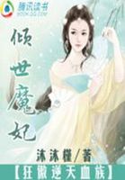 倾世魔妃：狂傲逆天血族