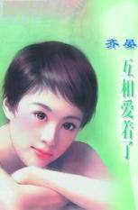互相爱着了