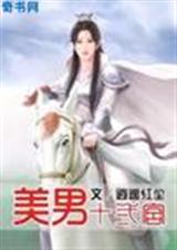 美男十二宫