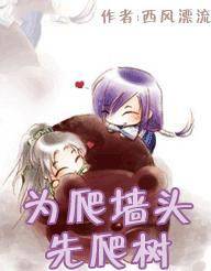 为爬墙头,先爬树