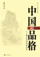 中国的品格