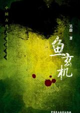 唐代风流佳人之鱼玄机