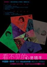 完全变态手册看不见的心灵猎手