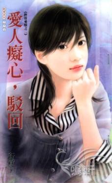 爱人痴心,驳回