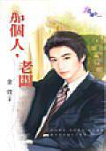 那个人,老板